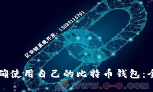 如何正确使用自己的比特币钱包：全面指南