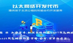 转 移 加密货币：如何高效绑定USDT钱包地址usdt钱