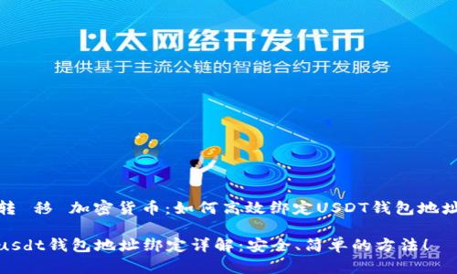 转 移 加密货币：如何高效绑定USDT钱包地址

usdt钱包地址绑定详解：安全、简单的方法！