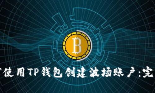 : 如何使用TP钱包创建波场账户：完整指南