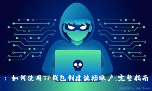: 如何使用TP钱包创建波场账户：完整指南