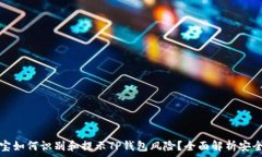   支付宝如何识别和提示TP钱包风险？全面解析安