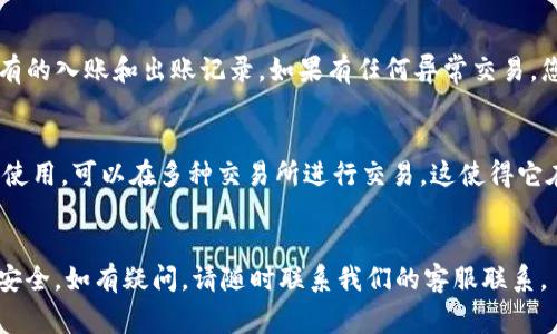 如何将欧易USDT转入TP钱包的详细步骤与注意事项

欧易, USDT, TP钱包, 转账/guanjianci

引言
在数字货币日益普及的今天，很多投资者和用户开始使用不同的交易平台和钱包进行加密货币的管理。欧易（OKEx）作为一种备受瞩目的交易平台，让用户能够便捷地购买和交易各种加密货币，而TP钱包则是用户保管和使用这些资产的另一个重要工具。很多用户希望能够将他们在欧易上获得的USDT（泰达币）转入TP钱包，以便更好地管理自己的资产。那么究竟如何将欧易的USDT转入TP钱包呢？本文将为您提供详细的步骤以及需要注意的事项。

第一步：了解USDT及其转账机制
在进行任何转账之前，首先需要了解USDT，本质上是一种与美元挂钩的稳定币，旨在减少加密货币市场的波动风险。此外，USDT在不同的区块链上都有发行，比如以太坊（ERC20），波场（TRC20）等。在转账前，您需要确定自己的TP钱包地址是属于哪种网络，以便选择正确的转账方式。

第二步：准备工作
在进行USDT转账之前，需要确保您在欧易上已经购买了USDT，并且有一个TP钱包的账户。如果您还没有TP钱包，可以通过官网下载并在手机上安装。
注册TP钱包后，生成一个钱包地址，通常可以在钱包的主界面找到“接收”选项，复制显示的地址，以便稍后的转账使用。

第三步：从欧易转账到TP钱包
1. 登录欧易账户：首先，在您的设备上打开欧易的官方网站或APP，并输入您的账户信息，完成登录。
2. 查找资产：在主界面上，找到“资产”或“钱包”功能，进入后会看到自己拥有的各种数字货币，包括USDT。
3. 提现操作：选择USDT后，点击“提现”或“提币”的按钮。进入提现页面后，您需要输入TP钱包的地址。
4. 选择转账网络：在输入TP钱包地址的同时，选择适合的网络。确保与您的TP钱包地址相符，避免因为网络不匹配而造成资产丢失。
5. 输入提现金额：在提现金额框中输入您想要转账的USDT数量。在这里，建议您先做小额测试，确保操作无误。
6. 确认信息：仔细检查输入的TP钱包地址、转账网络以及金额是否正确。确保没有任何错误后，点击“确认”按钮。
7. 输入验证码：为了确保安全，系统会要求您输入手机验证码或邮箱验证码。完成后，提交提现申请。

注意事项
在进行转账时，有一些要特别注意的事项：
ul
    li确保TP钱包地址的准确性，任何错误都可能导致资金损失。/li
    li注意转账网络的选择，确保与钱包支持的网络一致。/li
    li在进行大额转账之前，建议先进行小额试验，确认到账情况后再进行大额资金转移。/li
/ul

常见问题解答

问题1：转账需要多长时间才能到账？
转账时间主要取决于多个因素，包括选择的区块链网络、网络拥堵情况、以及交易所的处理速度。一般情况下，如果您选择了以太坊（ERC20）网络，转账通常会在几分钟到半小时内到账。如果选择波场（TRC20）网络，转账则可能更快，通常在几分钟内完成。网络拥堵时，您的转账可能会延迟，因此需要耐心等待。同时，您可以通过区块链浏览器查询交易状态以获取最新信息。

问题2：如果转账到TP钱包失败怎么办？
转账失败可能会导致资金丧失，但大多数情况下，转账失败的钱会被返回到您的欧易账户。首先，您需要查看转账记录，确认是否有成功的交易流水。此外，检查您的TP钱包地址是否正确，以及您选择的网络是否与钱包支持的一致。如果转账失败的原因不明确，可以联系欧易的客服寻求帮助，他们能提供更为专业的建议和解决方案。同时，保留相关的交易记录和截图，以便后续处理。

问题3：如何查看TP钱包的账务记录？
TP钱包提供了方便的资产管理功能，用户可以随时查看资金的流动情况。打开TP钱包应用，您可以在“资产”功能模块中看到各个数字货币的余额和交易记录。点击每个资产的详细信息，您可以查看到所有的入账和出账记录。如果有任何异常交易，您可以及时采取措施，比如更改钱包安全设置或联系TP钱包的客服。保持良好的使用习惯，定期检查钱包余额和交易记录是保障您资产安全的重要步骤。

问题4：为什么选择USDT而非其他加密货币？
USDT作为一种稳定币，其价值与美元挂钩，通常被用作加速交易及降低波动带来的风险。很多投资者会选择使用USDT进行交易，以便在加密货币市场波动较大时保护资产安全。此外，USDT被广泛接受和使用，可以在多种交易所进行交易，这使得它在加密货币中更加具备流动性。对于希望通过加密货币进行交易或投资的用户来说，USDT是一个相对稳定和安全的选择。

结论
将USDT从欧易转入TP钱包的过程相对简单，但仍然需要用户对操作流程及注意事项保持高度警觉。希望通过本文，您能够全面了解从欧易转账到TP钱包的步骤与注意事项，并在此过程中保障您的资产安全。如有疑问，请随时联系我们的客服联系。