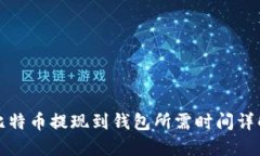 比特币提现到钱包所需时间详解