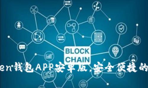 全面解析：最佳Token钱包APP安卓版，安全便捷的数字资产管理工具