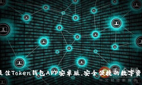 全面解析：最佳Token钱包APP安卓版，安全便捷的数字资产管理工具