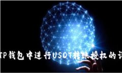 如何在TP钱包中进行USDT转账授权的详细指南