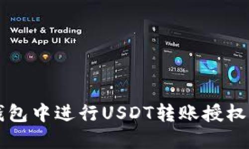 如何在TP钱包中进行USDT转账授权的详细指南