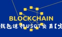 如何安全地使用TP钱包进行USDT交易？完整指南与