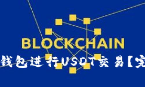 如何安全地使用TP钱包进行USDT交易？完整指南与注意事项