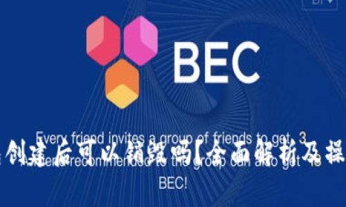 TP钱包创建后可以销毁吗？全面解析及操作指南