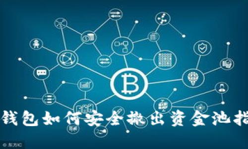 TP钱包如何安全撤出资金池指南