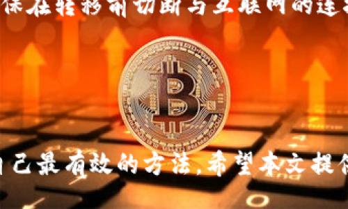 biao ti/biao ti
比特币钱包账号丢失后该怎么办？完整指南与解决方案

/guanjianci
比特币钱包、比特币账号、加密货币、安全恢复

引言
随着比特币的普及，越来越多的人开始进入这个充满潜力的加密货币领域。作为比特币的持有者，数字钱包成为了保障自己资产安全的重要工具。然而，有些用户在使用过程中可能会遭遇比特币钱包账号丢失的情况，这不仅带来了恐慌，也可能导致资产无法找回。本文将为您提供一个详尽的指南，告诉您在账号丢失后该如何处理，并且讨论这种情况下可能遇到的问题以及相应的解决方案。

比特币钱包的基本知识
在讨论比特币钱包账号丢失之前，我们需要先了解什么是比特币钱包。简单来说，比特币钱包是一种用于存储和管理比特币的工具。它可以是软件程序（热钱包）或者硬件设备（冷钱包）。比特币钱包的主要功能包括生成私钥和公钥、发送和接收比特币、查看账户余额等。
比特币钱包的安全性在于其私钥的保管。私钥是控制钱包资产的唯一凭证，任何获得私钥的人都可以用它来转账。因此，保护好私钥是确保比特币资产安全的关键。如果您丢失了比特币钱包账号，意味着您可能失去了访问您的加密货币的能力。

可能丢失比特币钱包账号的原因
比特币钱包账号丢失的原因是多方面的，具体包括：
ul
    listrong软件故障：/strong市面上的钱包软件并非完美，某些软件可能会因更新、兼容性问题或者系统崩溃而使用户无法访问自己的钱包。/li
    listrong设备丢失或损坏：/strong如果您的设备（例如手机或电脑）丢失或损坏，您可能无法再访问上面的钱包应用。/li
    listrong忘记密码：/strong许多钱包会要求用户设置密码，以保护账户安全。如果您忘记了密码，则可能会无法登录。/li
    listrong私钥遗失：/strong这是最常见的情况，如果丢失了私钥或助记词，将无法恢复比特币资产。/li
/ul

丢失比特币钱包账号后的处理步骤
如果您不幸遭遇比特币钱包账号丢失，以下是一些重要的处理步骤：

h41. 评估损失/h4
首先，您需要评估您丢失的资产的价值。登录其他相关账户（如交易所）查看与钱包相关的交易记录，了解您在失去钱包后是否还有其他可用的资金。这将帮助您决定进一步的行动。

h42. 尝试找回密码或恢复钱包/h4
多数比特币钱包都提供密码恢复选项。请查看您所在钱包提供商的相关指南，尝试找回密码。通常，这可能涉及向您的邮箱发送重置链接，或者根据安全问题进行验证。

h43. 检查备份与恢复选项/h4
如果您之前已经创建了钱包备份或安全短语（助记词），请利用这些信息尝试恢复钱包。许多钱包应用都可以通过恢复助记词重建钱包。如果您有相应的备份，那恢复过程将会相对简单。

h44. 寻求专业帮助/h4
万一以上步骤无法解决您的问题，可以考虑寻求专业的技术支持。有些公司专门提供数字资产恢复服务，但务必注意选择信誉良好的服务商，以免遭遇进一步的风险。

可能相关的问题
h4问题一：比特币钱包丢失后如何恢复我的资产？/h4
如果您的比特币钱包丢失，资产恢复的关键在于私钥或助记词。每个比特币钱包在创建时都会生成这两个重要的信息，您必须妥善保管。在丢失账号的情况下，如果您能找到您的助记词，恢复钱包的过程通常是相对直接的。您只需在新的钱包应用中输入助记词，便能重建钱包。
如果您没有备份，那就意味着您的账号很有可能无法恢复。某些冷钱包设备如Ledger或Trezor可以通过恢复短语恢复，但热钱包的情况可能就复杂得多。在这种情况下，您可能需要依靠专业救助服务。尽早寻求帮助有时可以提高恢复的成功率。

h4问题二：如何安全存储比特币私钥？/h4
私钥是比特币钱包的核心，是任何拥有该私钥的人都能够支配您钱包内比特币的凭证。为保障其安全，您可以考虑以下几种方法来存储私钥：
ul
    listrong硬件钱包：/strong硬件钱包是最安全的选择之一，它将私钥存储在物理设备中，不会连接互联网，降低了被黑客攻击的风险。/li
    listrong纸质存储：/strong如果您愿意，可以将私钥打印在纸上并妥善保存。但请注意避免将其放在容易被盗的地方。/li
    listrong加密数字存储：/strong如果您选择在计算机或手机等电子设备上存储私钥，务必使用强密码对文件进行加密，同时定期备份。/li
/ul
无论您采用何种方式存储，确保私钥的安全性和隐秘性都是至关重要的。绝对不要在互联网上公开您的私钥！

h4问题三：使用哪个比特币钱包软件更安全？/h4
安全性是选择比特币钱包时需要重点考虑的因素。不同的钱包软件可能在安全性、易用性、功能等方面差异巨大。以下是一些公认的安全性较高的钱包推荐：
ul
    listrongLedger Nano X：/strong这是一款硬件钱包，以其高度的安全性而受到广泛好评。私钥始终存储在离线环境中，并支持多种加密货币。/li
    listrongTrezor Model T：/strong同样是硬件钱包，采用了强大的加密技术，用户可以通过触摸屏方便地管理资产。/li
    listrongExodus：/strong这是一个软件钱包，用户界面友好，支持多种数字货币。虽然是热钱包，但其提供的多重签名功能增强了安全性。/li
/ul
最终，选择钱包时最好根据您的具体需求（如频繁交易、冷储存等）进行评估。在保障安全性的基础上选择适合您的钱包，也是非常重要的。

h4问题四：如果我怀疑我的钱包被黑客攻击怎么办？/h4
如果您怀疑自己的比特币钱包被黑客攻击，立即采取行动至关重要。首先，您应该尝试立即转移您的资产到一个安全的钱包中，包括使用硬件钱包或者是新创建的安全软件钱包。确保在转移前切断与互联网的连接，以防止任何进一步的攻击。
接下来，请查看您钱包的活动记录，确认哪些资产是否还有安全的状态。如果发现异常交易，您应及时向交易所或相关金融机构报告，并尝试追踪未完成的交易。
长远来看，提升自身的网络安全意识和学习更多关于加密货币的知识将帮助您避免将来再次面临类似的问题。考虑定期更换密码，同时启用两步验证等等安全措施。

总结
比特币钱包账号丢失给持有者带来了许多麻烦和困惑，但通过正确的方法，您仍然有机会恢复您的资产。在使用数字资产时，警惕风险、不懈学习安全措施，并做好备份工作是保护自己最有效的方法。希望本文提供的信息能够帮助您在未来能够更安全、自信地使用比特币钱包。