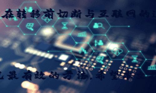 biao ti/biao ti
比特币钱包账号丢失后该怎么办？完整指南与解决方案

/guanjianci
比特币钱包、比特币账号、加密货币、安全恢复

引言
随着比特币的普及，越来越多的人开始进入这个充满潜力的加密货币领域。作为比特币的持有者，数字钱包成为了保障自己资产安全的重要工具。然而，有些用户在使用过程中可能会遭遇比特币钱包账号丢失的情况，这不仅带来了恐慌，也可能导致资产无法找回。本文将为您提供一个详尽的指南，告诉您在账号丢失后该如何处理，并且讨论这种情况下可能遇到的问题以及相应的解决方案。

比特币钱包的基本知识
在讨论比特币钱包账号丢失之前，我们需要先了解什么是比特币钱包。简单来说，比特币钱包是一种用于存储和管理比特币的工具。它可以是软件程序（热钱包）或者硬件设备（冷钱包）。比特币钱包的主要功能包括生成私钥和公钥、发送和接收比特币、查看账户余额等。
比特币钱包的安全性在于其私钥的保管。私钥是控制钱包资产的唯一凭证，任何获得私钥的人都可以用它来转账。因此，保护好私钥是确保比特币资产安全的关键。如果您丢失了比特币钱包账号，意味着您可能失去了访问您的加密货币的能力。

可能丢失比特币钱包账号的原因
比特币钱包账号丢失的原因是多方面的，具体包括：
ul
    listrong软件故障：/strong市面上的钱包软件并非完美，某些软件可能会因更新、兼容性问题或者系统崩溃而使用户无法访问自己的钱包。/li
    listrong设备丢失或损坏：/strong如果您的设备（例如手机或电脑）丢失或损坏，您可能无法再访问上面的钱包应用。/li
    listrong忘记密码：/strong许多钱包会要求用户设置密码，以保护账户安全。如果您忘记了密码，则可能会无法登录。/li
    listrong私钥遗失：/strong这是最常见的情况，如果丢失了私钥或助记词，将无法恢复比特币资产。/li
/ul

丢失比特币钱包账号后的处理步骤
如果您不幸遭遇比特币钱包账号丢失，以下是一些重要的处理步骤：

h41. 评估损失/h4
首先，您需要评估您丢失的资产的价值。登录其他相关账户（如交易所）查看与钱包相关的交易记录，了解您在失去钱包后是否还有其他可用的资金。这将帮助您决定进一步的行动。

h42. 尝试找回密码或恢复钱包/h4
多数比特币钱包都提供密码恢复选项。请查看您所在钱包提供商的相关指南，尝试找回密码。通常，这可能涉及向您的邮箱发送重置链接，或者根据安全问题进行验证。

h43. 检查备份与恢复选项/h4
如果您之前已经创建了钱包备份或安全短语（助记词），请利用这些信息尝试恢复钱包。许多钱包应用都可以通过恢复助记词重建钱包。如果您有相应的备份，那恢复过程将会相对简单。

h44. 寻求专业帮助/h4
万一以上步骤无法解决您的问题，可以考虑寻求专业的技术支持。有些公司专门提供数字资产恢复服务，但务必注意选择信誉良好的服务商，以免遭遇进一步的风险。

可能相关的问题
h4问题一：比特币钱包丢失后如何恢复我的资产？/h4
如果您的比特币钱包丢失，资产恢复的关键在于私钥或助记词。每个比特币钱包在创建时都会生成这两个重要的信息，您必须妥善保管。在丢失账号的情况下，如果您能找到您的助记词，恢复钱包的过程通常是相对直接的。您只需在新的钱包应用中输入助记词，便能重建钱包。
如果您没有备份，那就意味着您的账号很有可能无法恢复。某些冷钱包设备如Ledger或Trezor可以通过恢复短语恢复，但热钱包的情况可能就复杂得多。在这种情况下，您可能需要依靠专业救助服务。尽早寻求帮助有时可以提高恢复的成功率。

h4问题二：如何安全存储比特币私钥？/h4
私钥是比特币钱包的核心，是任何拥有该私钥的人都能够支配您钱包内比特币的凭证。为保障其安全，您可以考虑以下几种方法来存储私钥：
ul
    listrong硬件钱包：/strong硬件钱包是最安全的选择之一，它将私钥存储在物理设备中，不会连接互联网，降低了被黑客攻击的风险。/li
    listrong纸质存储：/strong如果您愿意，可以将私钥打印在纸上并妥善保存。但请注意避免将其放在容易被盗的地方。/li
    listrong加密数字存储：/strong如果您选择在计算机或手机等电子设备上存储私钥，务必使用强密码对文件进行加密，同时定期备份。/li
/ul
无论您采用何种方式存储，确保私钥的安全性和隐秘性都是至关重要的。绝对不要在互联网上公开您的私钥！

h4问题三：使用哪个比特币钱包软件更安全？/h4
安全性是选择比特币钱包时需要重点考虑的因素。不同的钱包软件可能在安全性、易用性、功能等方面差异巨大。以下是一些公认的安全性较高的钱包推荐：
ul
    listrongLedger Nano X：/strong这是一款硬件钱包，以其高度的安全性而受到广泛好评。私钥始终存储在离线环境中，并支持多种加密货币。/li
    listrongTrezor Model T：/strong同样是硬件钱包，采用了强大的加密技术，用户可以通过触摸屏方便地管理资产。/li
    listrongExodus：/strong这是一个软件钱包，用户界面友好，支持多种数字货币。虽然是热钱包，但其提供的多重签名功能增强了安全性。/li
/ul
最终，选择钱包时最好根据您的具体需求（如频繁交易、冷储存等）进行评估。在保障安全性的基础上选择适合您的钱包，也是非常重要的。

h4问题四：如果我怀疑我的钱包被黑客攻击怎么办？/h4
如果您怀疑自己的比特币钱包被黑客攻击，立即采取行动至关重要。首先，您应该尝试立即转移您的资产到一个安全的钱包中，包括使用硬件钱包或者是新创建的安全软件钱包。确保在转移前切断与互联网的连接，以防止任何进一步的攻击。
接下来，请查看您钱包的活动记录，确认哪些资产是否还有安全的状态。如果发现异常交易，您应及时向交易所或相关金融机构报告，并尝试追踪未完成的交易。
长远来看，提升自身的网络安全意识和学习更多关于加密货币的知识将帮助您避免将来再次面临类似的问题。考虑定期更换密码，同时启用两步验证等等安全措施。

总结
比特币钱包账号丢失给持有者带来了许多麻烦和困惑，但通过正确的方法，您仍然有机会恢复您的资产。在使用数字资产时，警惕风险、不懈学习安全措施，并做好备份工作是保护自己最有效的方法。希望本文提供的信息能够帮助您在未来能够更安全、自信地使用比特币钱包。