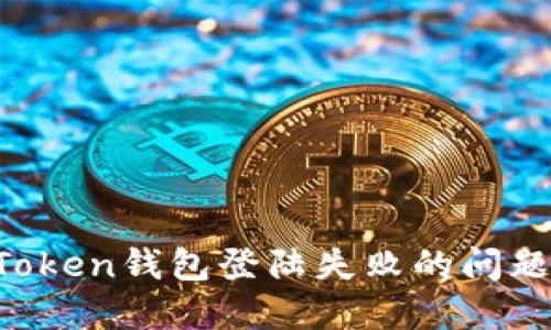 如何解决Token钱包登陆失败的问题：全面指南