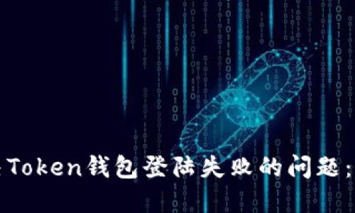 如何解决Token钱包登陆失败的问题：全面指南