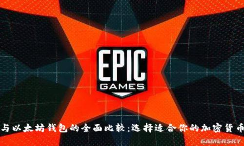 波场钱包与以太坊钱包的全面比较：选择适合你的加密货币存储方案