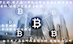  分析TP钱包买币到账数量不符的原因及解决方案