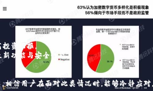  
分析TP钱包买币到账数量不符的原因及解决方案

TP钱包, 买币, 到账, 数量不符/guanjianci

引言
随着加密货币的普及，越来越多的人开始使用数字钱包进行交易，TP钱包作为一种广受欢迎的数字资产管理工具，吸引了大量用户。然而，在实际使用中，有些用户会遇到一个常见问题：通过TP钱包购买的币到账数量与预期不符。这种情况可能让很多用户感到疑惑和不安，因此我们有必要对这一问题进行深入分析，并提供相应的解决方案。

1. 什么是TP钱包？
TP钱包是一款性能优良的数字资产钱包，支持多种主流加密货币资产的存储和交易。它以安全性高、操作简便、界面友好等优点深受用户欢迎。TP钱包不仅可以存储各类数字货币，还能进行币种间的兑换和交易，满足用户的多种需求。

2. 买币到账数量不符的常见原因
在购买数字货币时，用户可能会发现实际到账的数量与自己购买时预期的不一致。造成这种情况的原因可能有多方面。
首先，交易过程中可能存在手续费的问题。多数平台在用户购买数字货币时会收取一定比例的交易手续费，这笔费用会在用户确认交易之前被清楚地标明。如果用户未仔细阅读，可能会低估到账的实际数量。
其次，网络延迟也是一个原因。数字货币交易是通过区块链网络进行的，而网络的繁忙程度可能导致交易确认时间延迟，将购买的币在短时间内无法快速到账。
此外，平台的系统故障或维护时间也可能造成到账数量的错误。如果平台正在进行系统维护，处理订单的速度可能会受到影响，导致到账数量与实际购买存在出入。
最后，用户自身的操作失误也不可忽视。有些用户在购买时可能没有仔细检查汇款地址或数量，导致实际到账与认购数量不匹配。

3. 如何解决到账数量不符的问题
面对这种困惑，用户可以采取以下措施来解决问题：
首先，用户在进行交易前应仔细阅读每个步骤，并确认交易信息，特别是手续费部分。了解自己将要支付的所有费用，可以避免因为未支付手续费而造成的到账数量不足。
如果确认手续费无误，但到账数量依然不符，用户可以尝试查看交易记录，确认是否真的存在缺失的币种。如果信息显示交易成功，但到账数量不对，建议及时联系TP钱包的客服进行反映，寻求技术支持。
同时，用户在交易高峰期时，尽量选择较为安静的时间进行交易，以减少因网络延迟造成的误解。按时关注TP钱包的公告信息，如平台维护、系统故障等，避免在这些时期进行资金交易。
最后，建议信息安全意识。用户在进行任何交易操作时，一定要确保自己的密码和私钥安全，避免因账户被盗而导致的资金损失。

4. 相关问题解答
h4问题一：TP钱包是安全的吗？/h4
TP钱包作为一款主流的数字资产钱包，其安全性得到了广泛认可。首先，TP钱包采用多种安全措施，如加密技术、双重验证等，确保用户资产的安全。其次，用户可以掌握自己的私钥，这使得只有用户自己合法拥有其资产，避免了第三方平台的干预和风险。此外，TP钱包有定期的安全更新与监测机制，以应对潜在的安全威胁。
然而，用户仍需提高警惕，保障自身账户的安全。在使用TP钱包时，定期更换密码，开启双重验证，不随意点击陌生链接，时刻保持警觉，以免因人为因素导致的资产丢失。

h4问题二：如果买币后账款一直未到账，我该怎么办？/h4
如果在TP钱包上购买币后长时间未到账，用户可以按照以下流程进行处理：
首先，检查交易状态。在TP钱包中，用户可以查看交易历史，确认交易是否已被区块链网络确认。若确认未到账，可以等待一段时间，看是否是网络繁忙导致的延迟。
其次，检查是否存在输入错误，包括收款地址、交易数量等。如果发现错误，用户可及时联系TP钱包的支持团队进行申诉和处理。
如经多方确认后仍未解决，用户应尽快联系客服，以便他们帮助查找原因，必要时需提供交易的详细信息，如交易时间、订单号等。这些信息能够帮助客服快速定位问题，进行处理。

h4问题三：TP钱包支持哪些交易币种？/h4
TP钱包支持多种主流的数字货币交易，例如比特币（BTC）、以太坊（ETH）、USDT等。除此之外，一些较小型且知名度逐渐提升的币种也会被TP钱包逐步支持。用户在TP钱包内可以查看支持交易的币种列表，也能关注平台的更新动态，以获取最新的支持信息。
用户在选择交易币种时，应注意选择市值较大、流动性好的币种，这能够降低风险并提升交易效率。平台定期也会评估新兴的数字货币，适当引入新币种，让用户享受更多选择。

h4问题四：如何提高TP钱包的使用效率？/h4
提高TP钱包使用效率的方式有很多，主要包括以下几点：
首先，熟悉钱包的功能和操作。TP钱包提供了多种实用功能，了解每项功能及其优缺点，有助于用户更好地利用其资源，提升使用效率。
其次，善用市场分析工具。用户可以利用第三方市场分析工具，及时掌握市场动态，进行合理交易。这能帮助用户在合适的时机选择入场或出场，提高投资回报。
此外，保持安全并及时更新。定期检查钱包的安全设置，并确保所有相关信息保持更新，以保障资产安全。使用最新版本的钱包软件，可以确保得到最新功能与安全性能。

结语
TP钱包作为数字货币交易的一种重要工具，给用户带来了便利，但也可能引发一些到账数量不符的问题。通过以上对问题的分析和解决方法的介绍，相信用户在面对此类情况时，能够冷静应对，合理解决。总之，了解传输过程中的潜在问题，保持信息的透明和安全，才能够有效维护自身的资产安全。