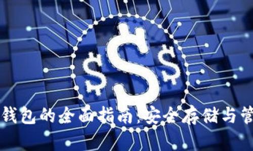 比特币全节点冷钱包的全面指南：安全存储与管理你的数字资产