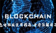 TP钱包电脑版使用指南：全方位解析及技巧