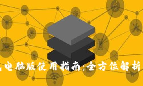 TP钱包电脑版使用指南：全方位解析及技巧