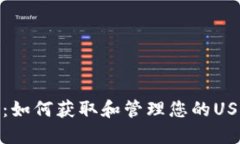 TP钱包：如何获取和管理您的USDT地址