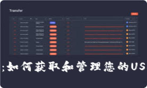 TP钱包：如何获取和管理您的USDT地址