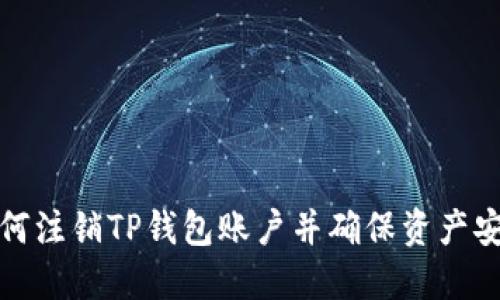 如何注销TP钱包账户并确保资产安全