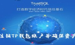 如何注销TP钱包账户并确保资产安全
