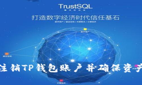 如何注销TP钱包账户并确保资产安全