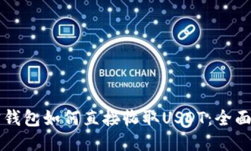 购宝钱包如何直接收取USDT：全面指南