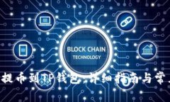 如何将EOS提币到TP钱包：详细指南与常见问题解答