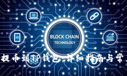 如何将EOS提币到TP钱包：详细指南与常见问题解答