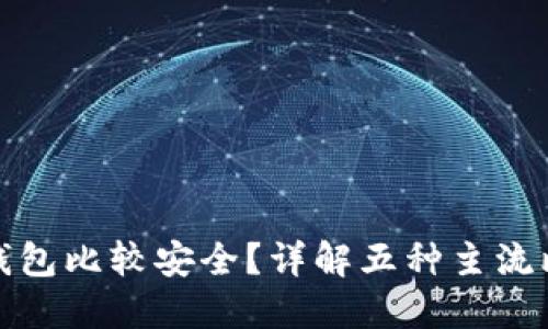 比特币放哪个钱包比较安全？详解五种主流比特币钱包选择