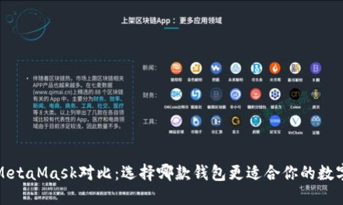 TP钱包与MetaMask对比：选择哪款钱包更适合你的数字资产管理