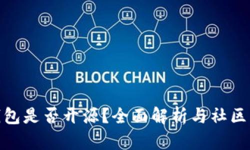 TP钱包是否开源？全面解析与社区影响