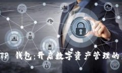 江西 TP 钱包：开启数字资产管理的新篇章