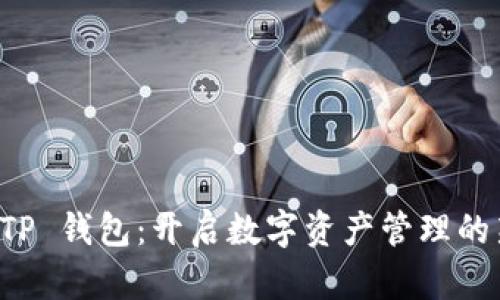 江西 TP 钱包：开启数字资产管理的新篇章