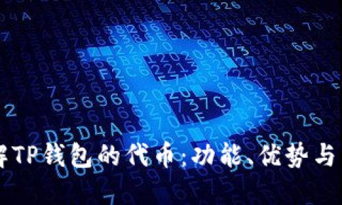 深入了解TP钱包的代币：功能、优势与未来展望