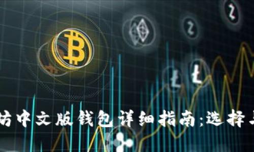 以太坊中文版钱包详细指南：选择与使用