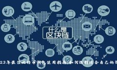 2023年最佳比特币钱包使用指南：如何选择适合自