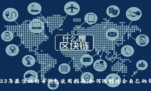 2023年最佳比特币钱包使用指南：如何选择适合自己的钱包