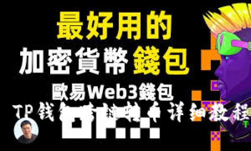 TP钱包跨链转币详细教程