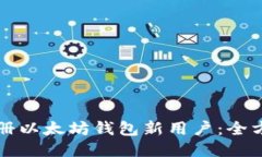 如何注册以太坊钱包新用户：全方位指南