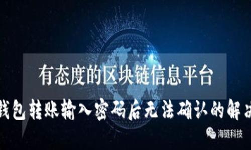 : TP钱包转账输入密码后无法确认的解决方法