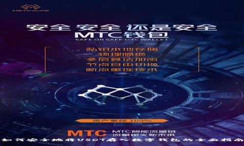 如何安全地将USDT存入数字钱包的全面指南