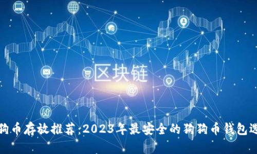 狗狗币存放推荐：2023年最安全的狗狗币钱包选择
