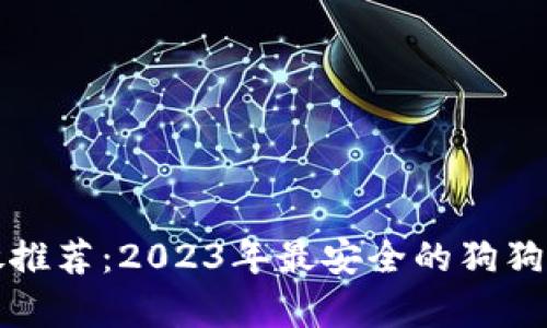 狗狗币存放推荐：2023年最安全的狗狗币钱包选择