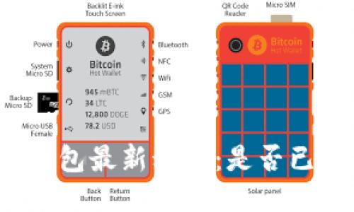 比特派钱包最新动向：是否已经发币？